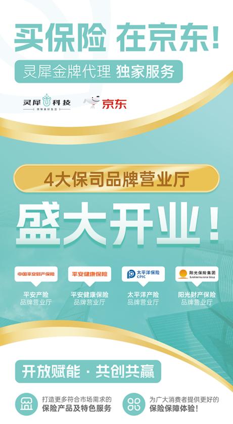 靈犀科技聯(lián)合京東與頭部險(xiǎn)企，共筑科技驅(qū)動(dòng)型保險(xiǎn)服務(wù)新生態(tài)