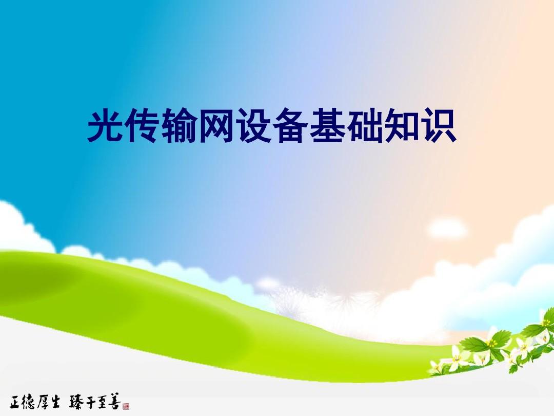 光傳輸網(wǎng)設(shè)備基礎(chǔ)知識(shí)